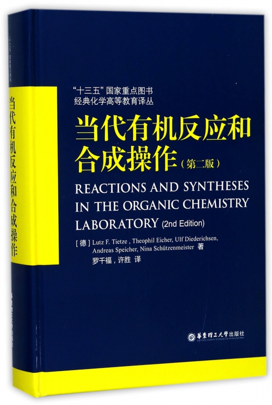 当代有机反应和合成操作(第2版)(精)/经典化学高等教育译丛 (德)梯泽