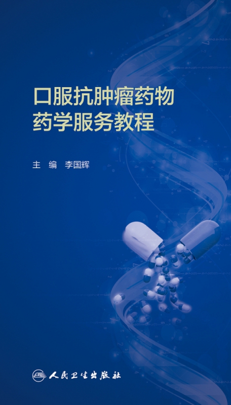 口服抗肿瘤药物药学服务教程 李国辉