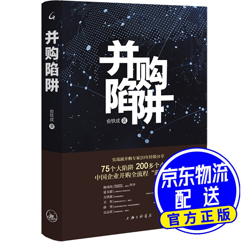 并购陷阱