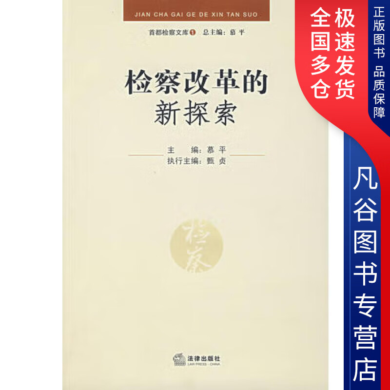 【书】检察改革的新探索