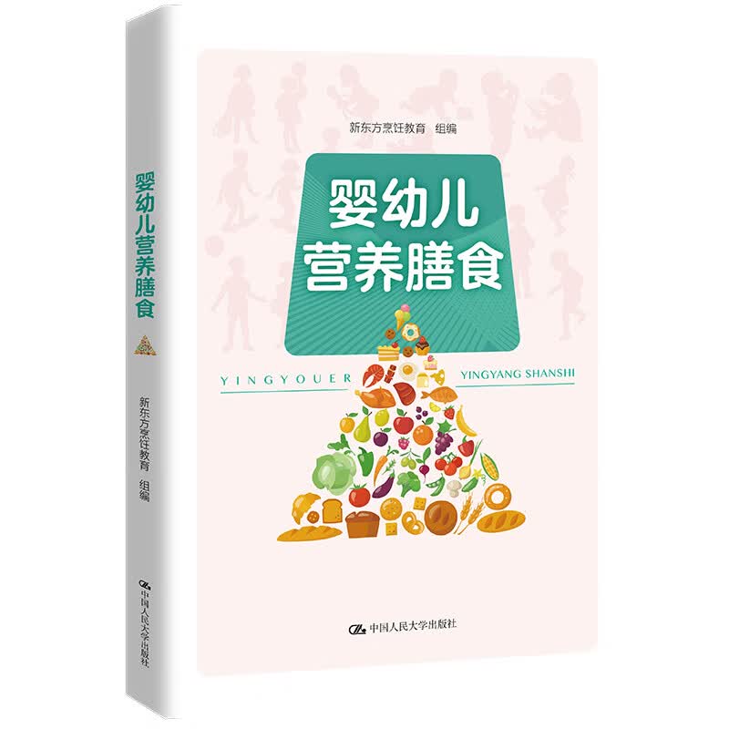 【官方正版】婴幼儿营养膳食  新东方烹饪教育