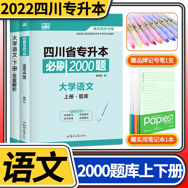 2022四川省专升本必刷2000题天一库课四川普通高等院校专升本统招招生考试教材同步训练模拟试题 大学语文