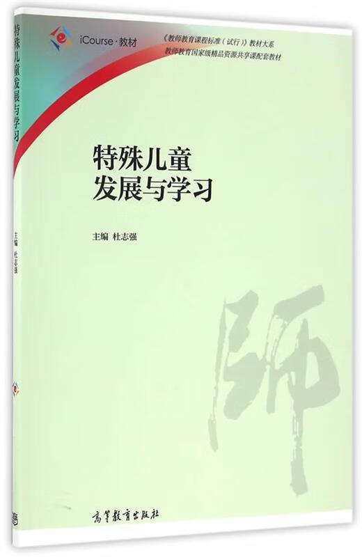 特殊儿童发展与学习 杜志强【正版】