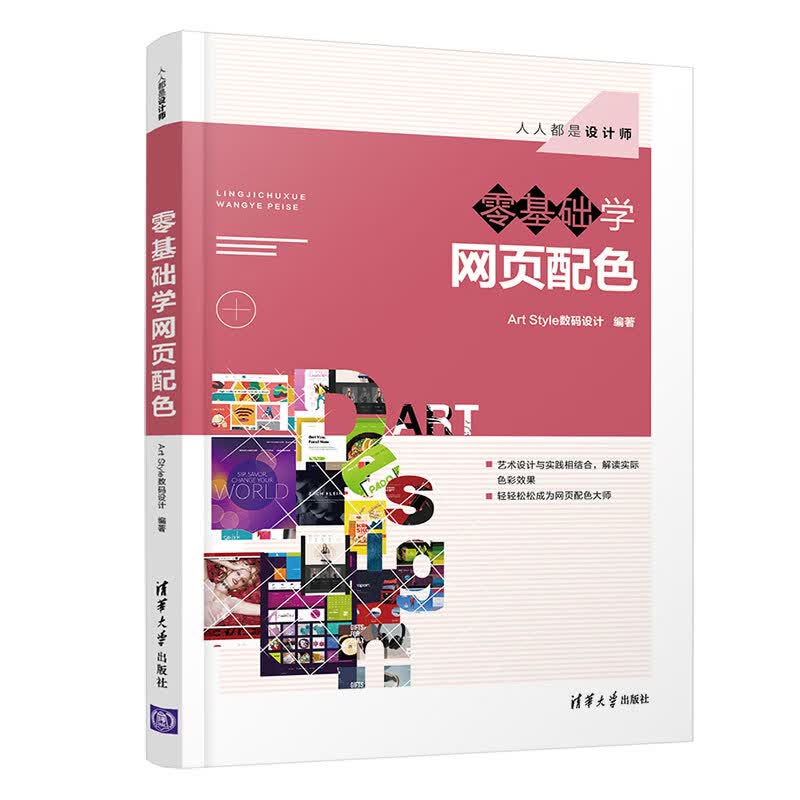 零基础学网页配色(人人都是设计师)