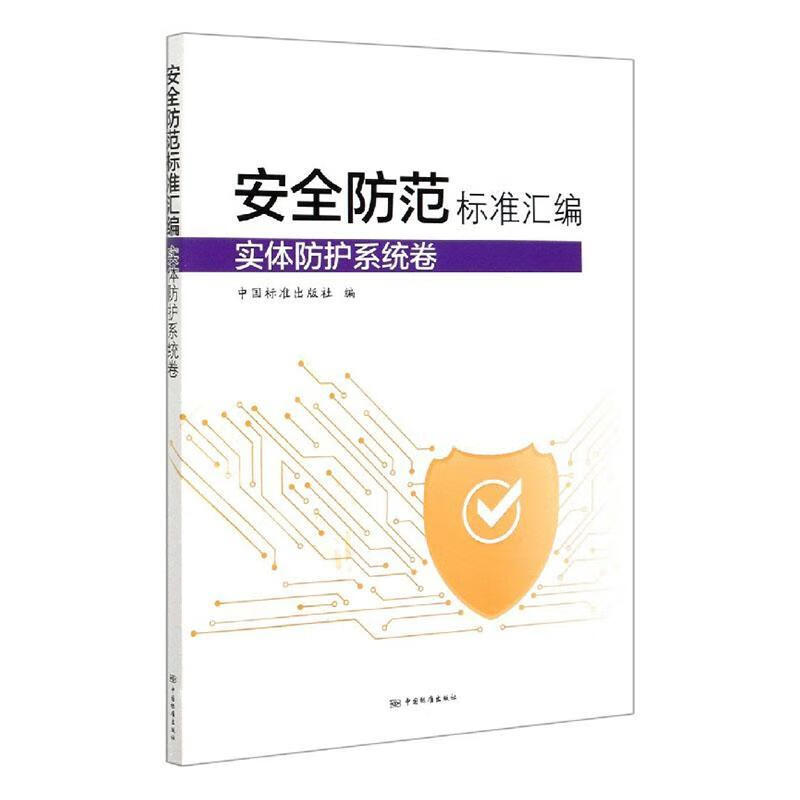 防范标准汇编(实体防护系统卷)中国标准出版社中国标准出版社9787506696982 工业技术书籍使用感如何?