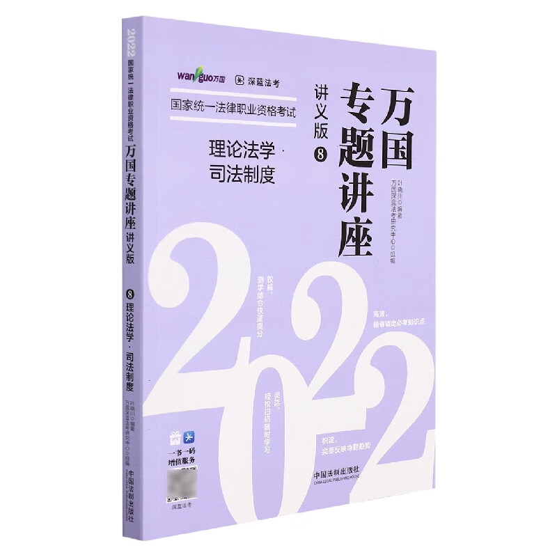 理论法学·司法制度2022国家统一法律职业资格考试万国专题讲座·讲义版