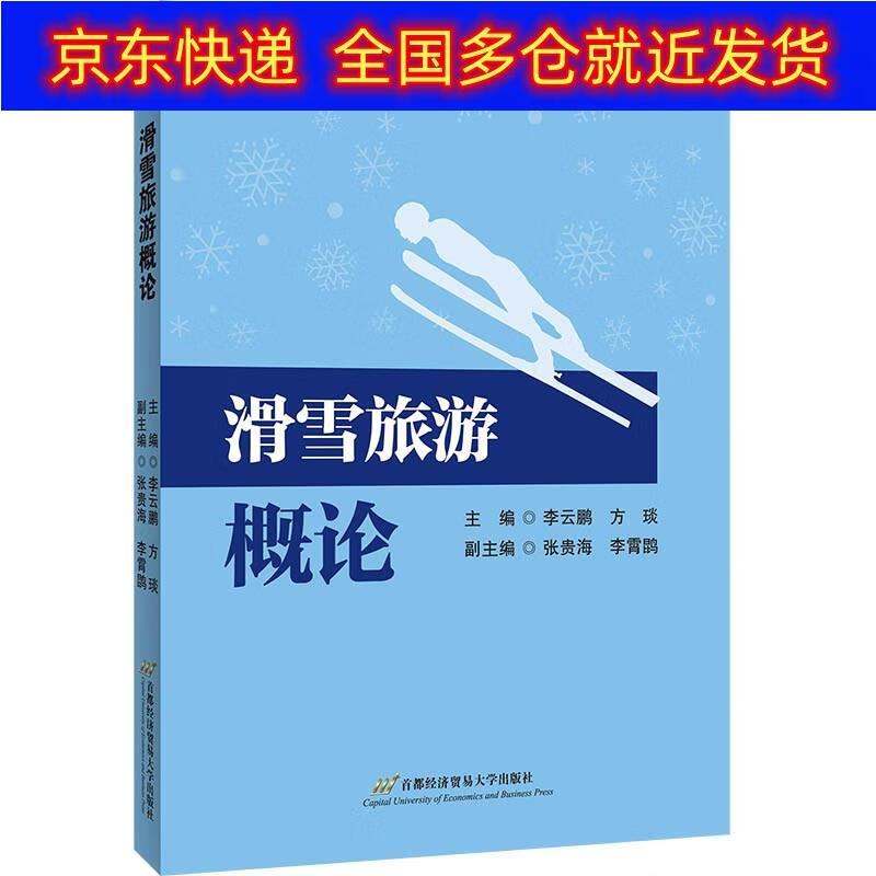 正版书 运动员训练及运动表现监控 运动健身类图书 雪旅游概论