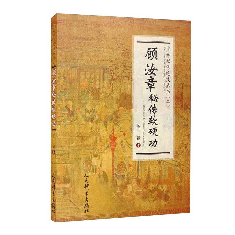 顾汝章秘传软硬功（少林秘传绝技丛书.二）