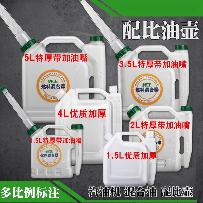 汽油机二冲程机油对比油壶混合油桶油锯配比壶 5l特厚带加油嘴配比壶
