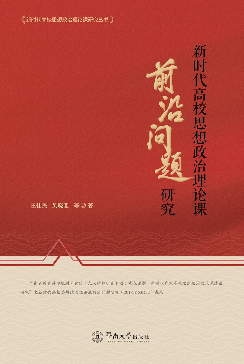 新时代高校思想政治理论课前沿问题研究（新时代高校思想政治理论课研究丛书）