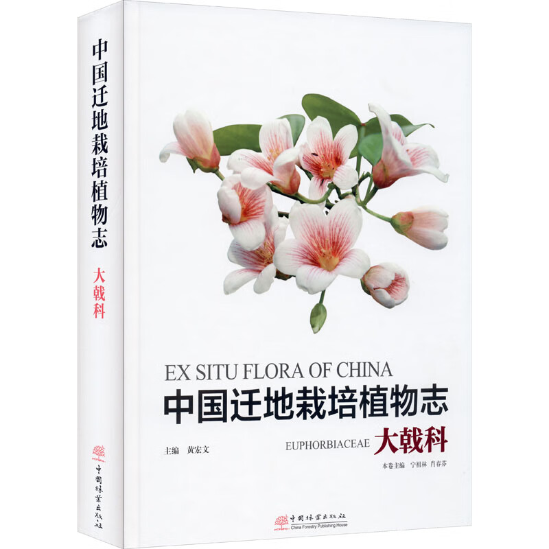 中国迁地栽培植物志 大戟科 图书