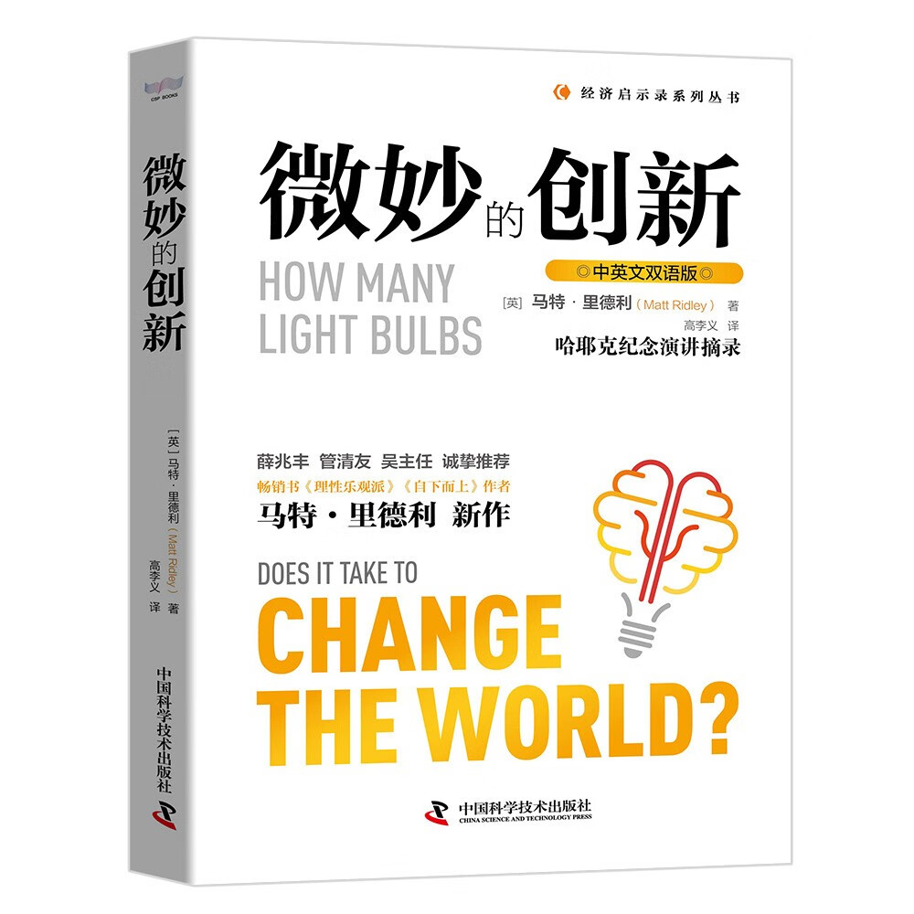 微妙的创新（中英文双语版） 《理性乐观派》《自下而上》作者马特·里德利新作 薛兆丰、管清友、吴主任倾情推荐