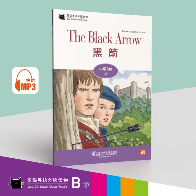 黑猫英语分级读物：中学B级2，黑箭（一书一码）