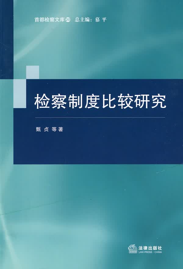 检察制度比较研究 甄贞 等著【正版图书】