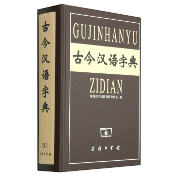 古今汉语字典 商务印书馆辞书研究中心 编