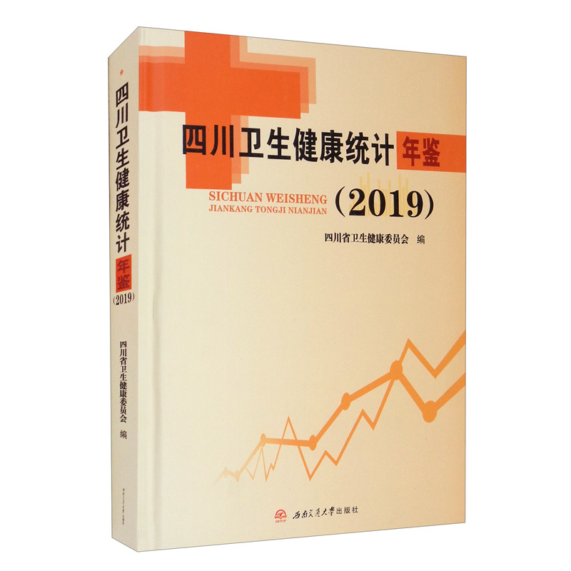 四川卫生健康统计年鉴（2019）