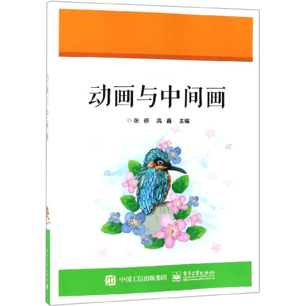 【新华书店正版】 动画与中间画 高职 绘画技法