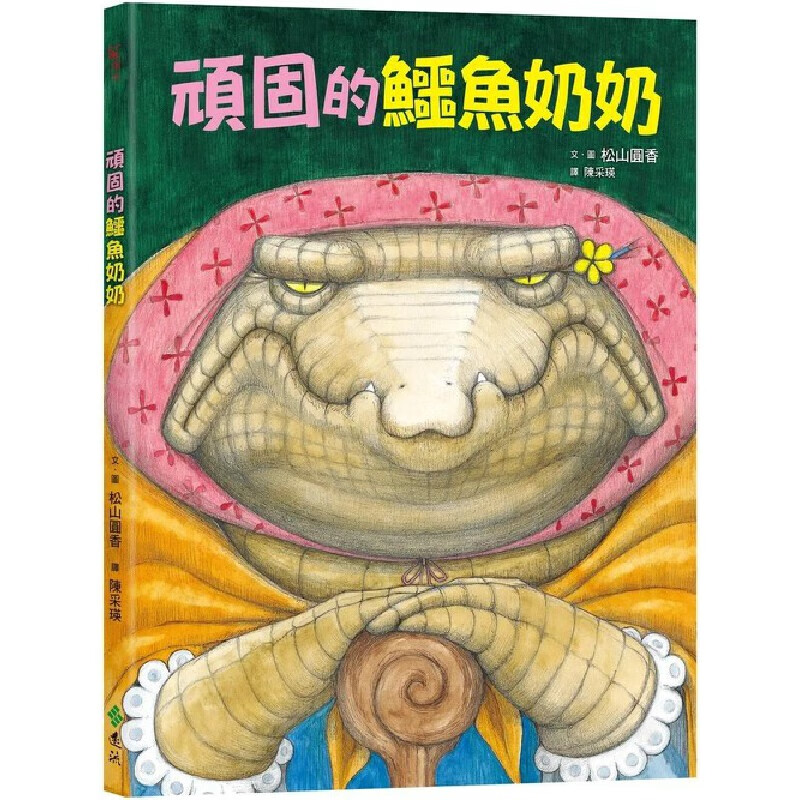 预售 顽固的鳄鱼奶奶（2版） 远流 松山圆香 Madoka Mats