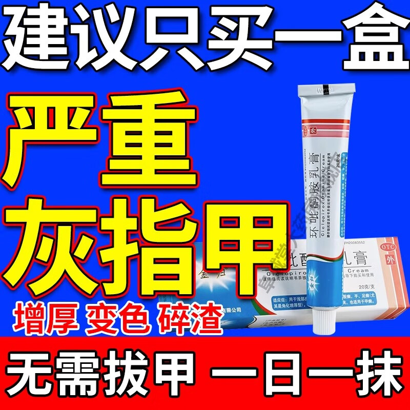 环吡酮胺乳膏指甲真菌感染灰甲发黄变厚空甲坏甲癣足癣手癣抑菌杀菌抗