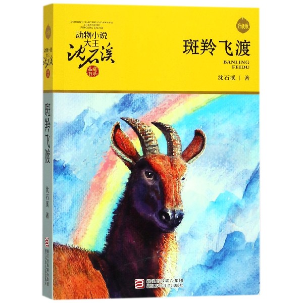 斑羚飞渡(升级版)/动物小说大王沈石溪品藏书系 三四五六年级小学生课外阅读畅销图书籍故事书