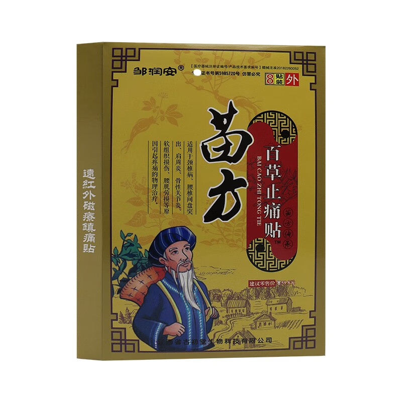 邹润安 苗方百草止痛贴远红外磁疗 贴 8贴腰椎 颈椎 肩周 关节 1盒