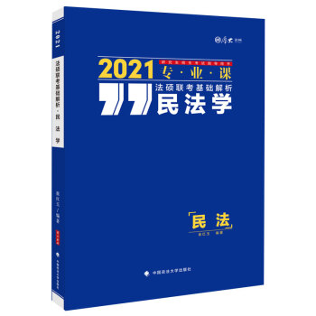法硕联考基础解析—民法学 崔红玉 著 中国政法大学出版社【正版图书】