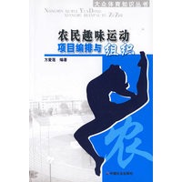 农民趣味运动项目编排与组织 大众体育知识丛书【正版图书】