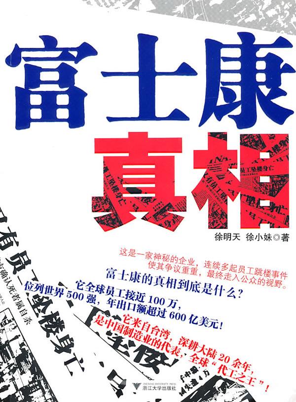 富士康真相【正版图书】
