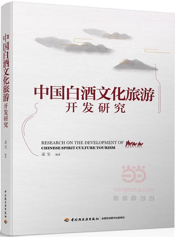 中国白酒文化旅游开发研究 孟宝【正版】