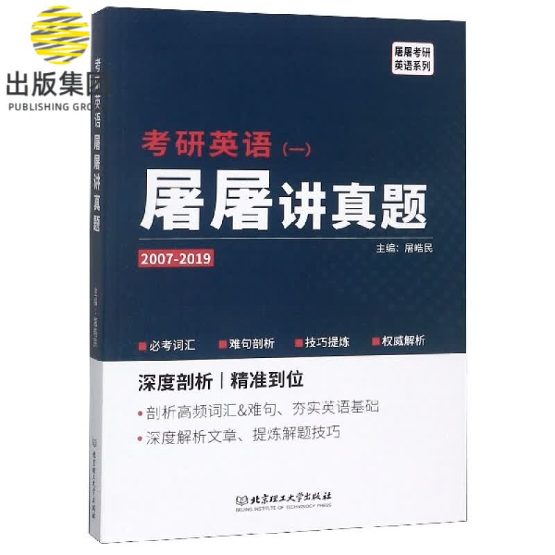 考研英语＜一＞屠屠讲真题(2007-2019)/屠屠考研英语系列