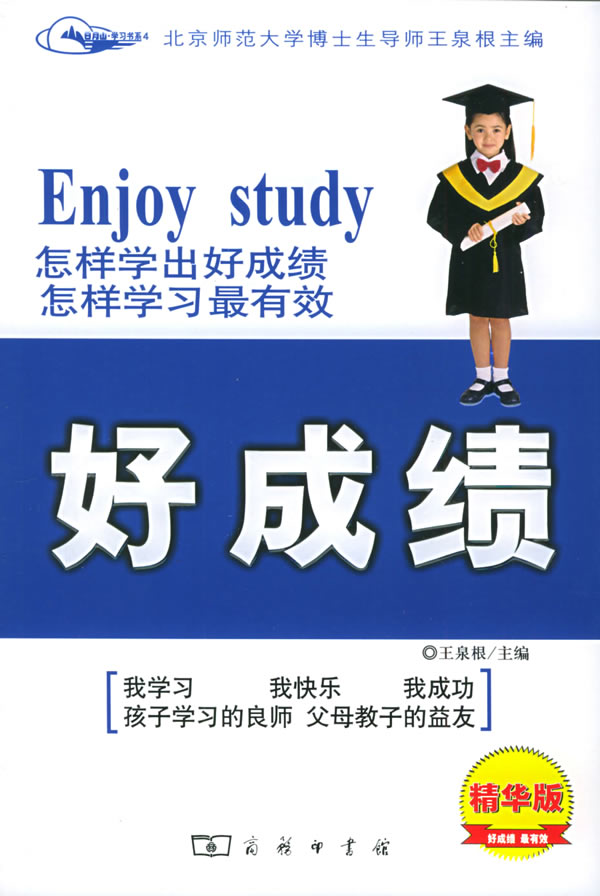 好成绩 9787100045162 商务印书馆 王泉根 主编