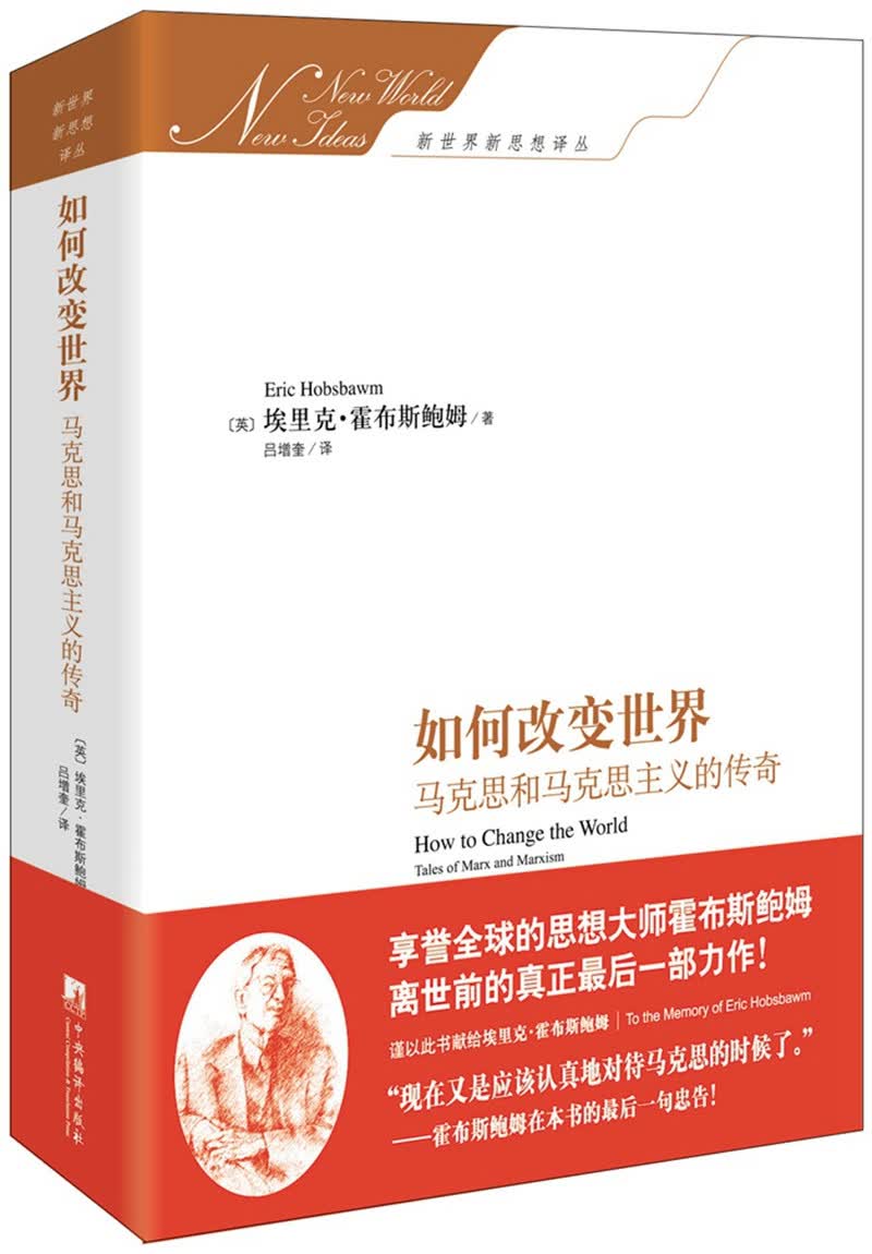 如何改变世界：马克思和马克思主义的传奇 