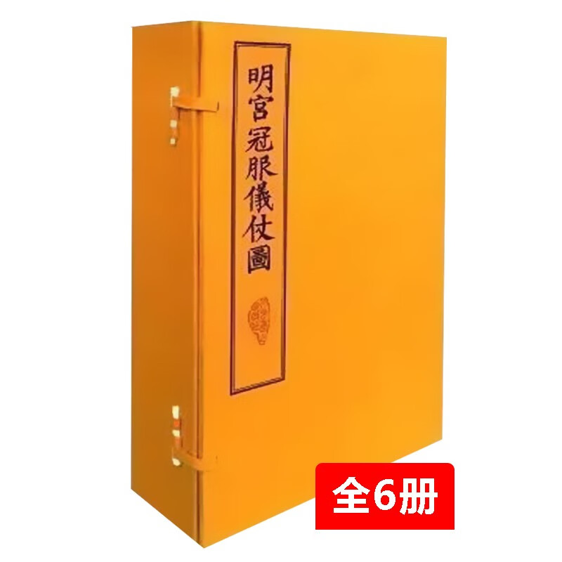 明宫冠服仪仗图 一函6册