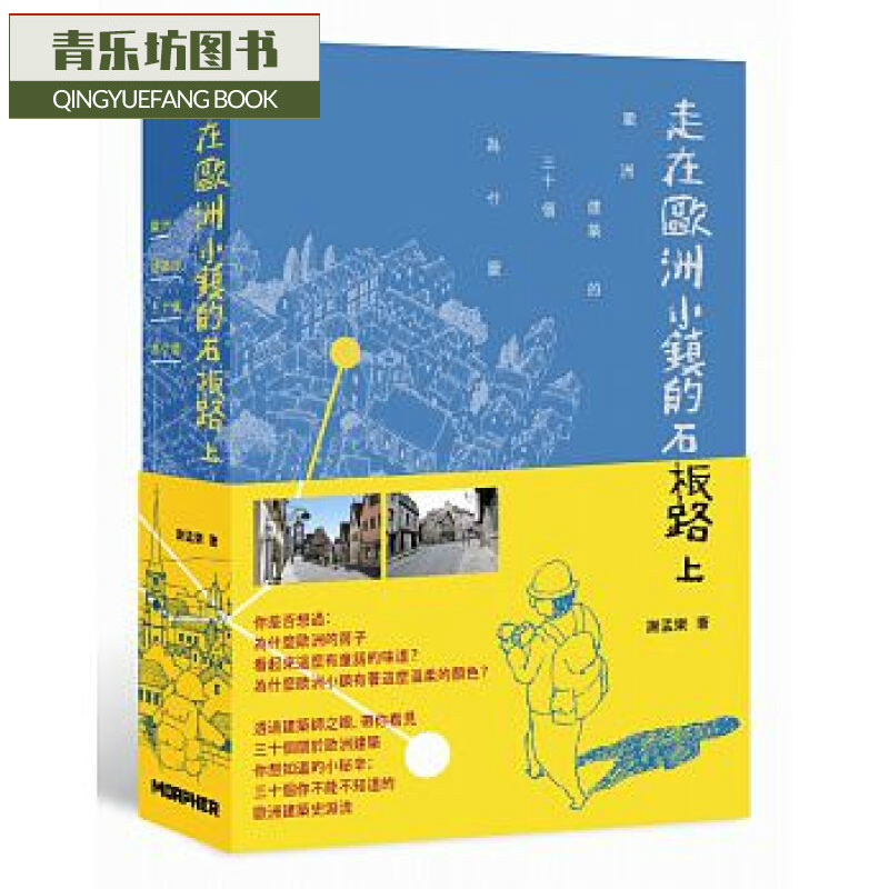 预售 台版 走在欧洲小镇的石板路上：欧洲建筑的30个为什么 詹氏