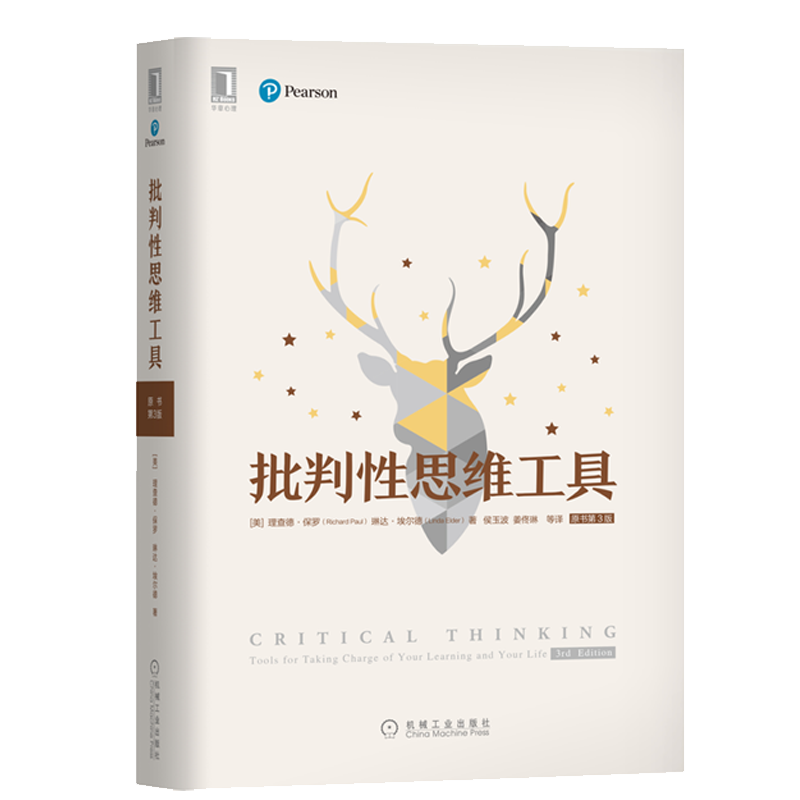 批判性思维工具(原书第3版)思维训练书
