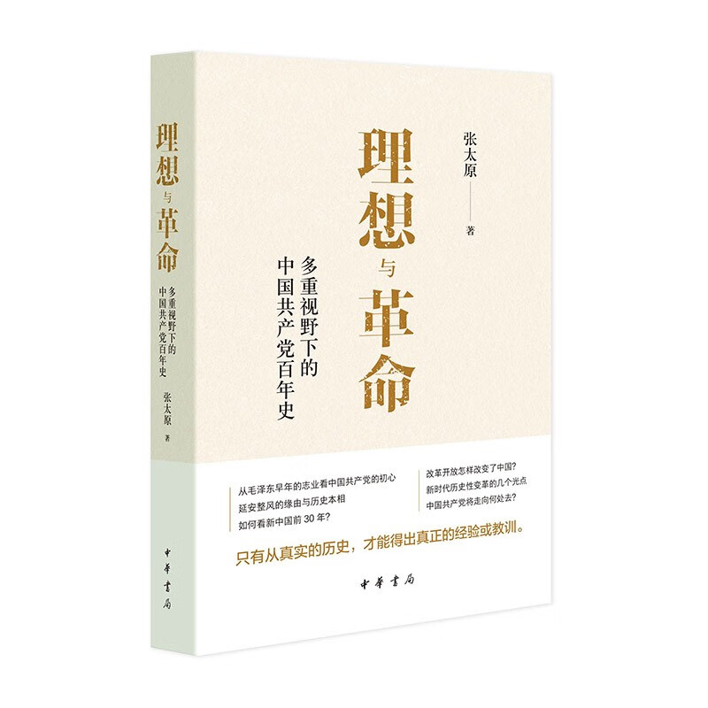 理想与革命：多重视野下的中国共产党百年史 中华书局