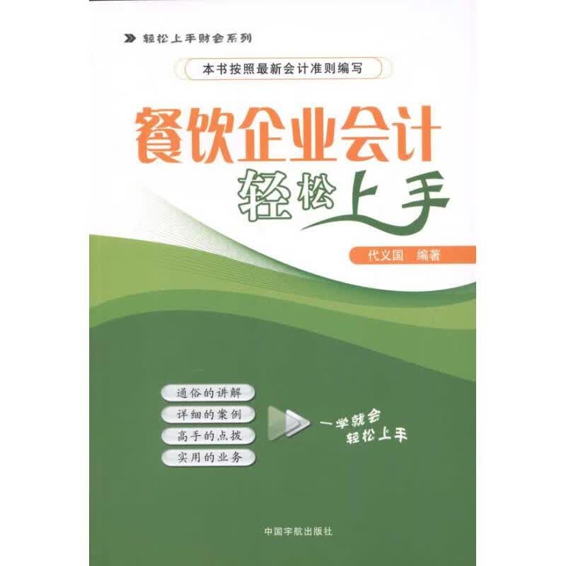 餐饮企业会计轻松上手