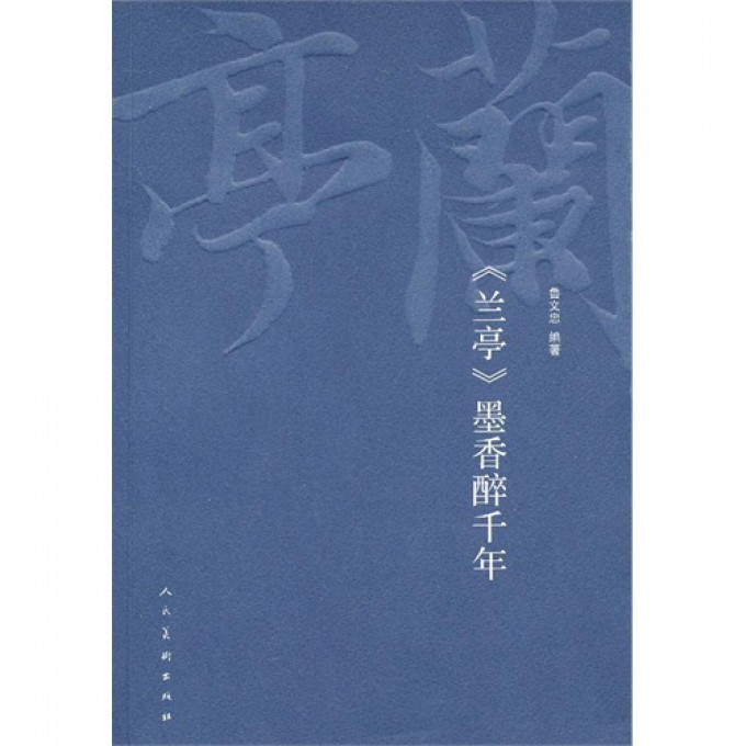 兰亭墨香醉千年