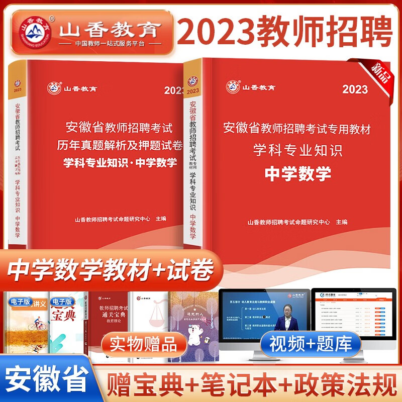 山香2023年安徽省教师招聘考试考编制用书专用教材历年真题及押题试卷题库中学数学初中高中教师编制用书可搭安徽教育综合知识中学教师公开招聘考试中学编制2022 安徽招教中学数学