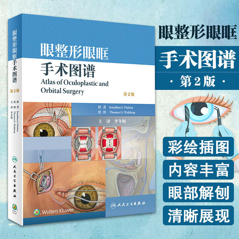 高清全彩 眼整形眼眶手术图谱 2版 李冬梅主译