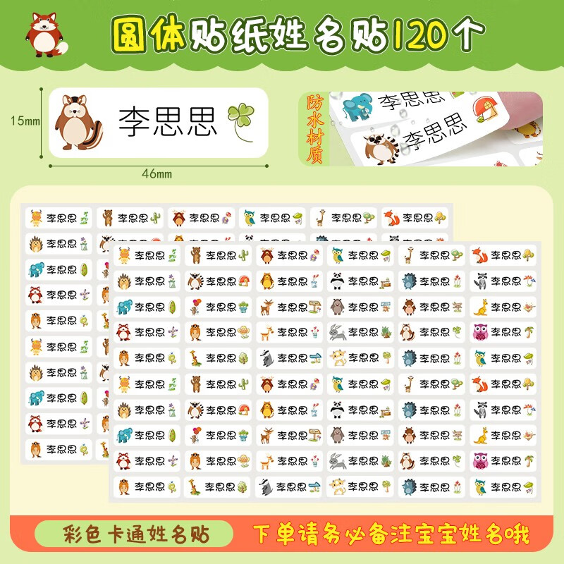准备用品可爱卡通文具记号水杯贴纸 圆体姓名贴纸120枚【备注姓名】