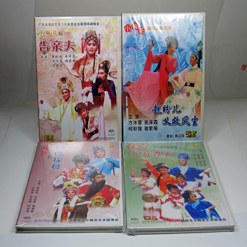 正版中国戏曲潮剧视频dvd  小梅花潮剧团演出 告新夫 龙井渡头 四郎探