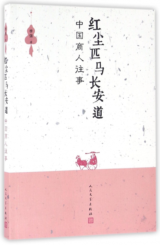 红尘匹马长安道(中国商人往事)