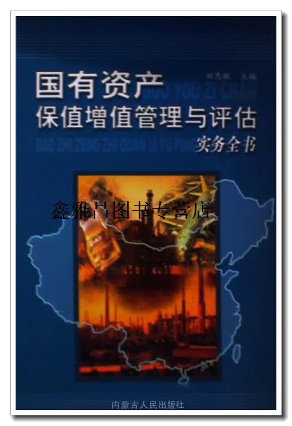 正版书国有资产保值增值管理与评估实务全书 全三册,田惠敏主编