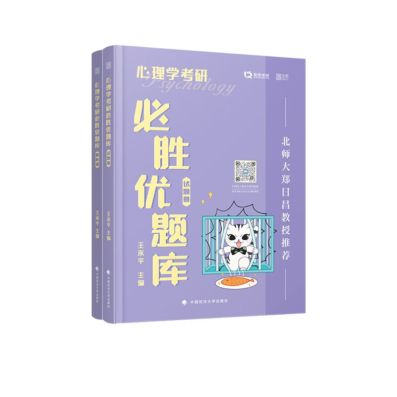 2022心理学考研必胜优题库