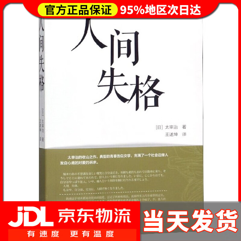 【送货上门】人间失格(汉日对照) :(日)太宰治|译者:王述坤