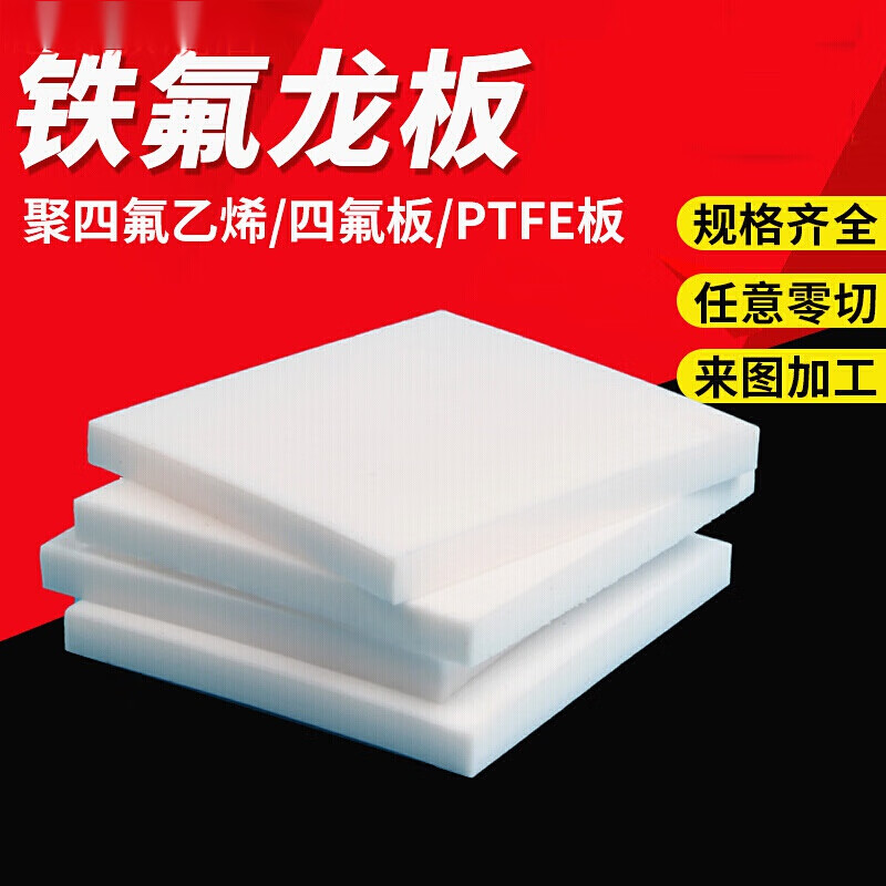 初構想零切加工四氟板材耐高溫聚四氟乙烯板PTFE板鐵氟龍板料加工四氟板 定制需要聯系客服
