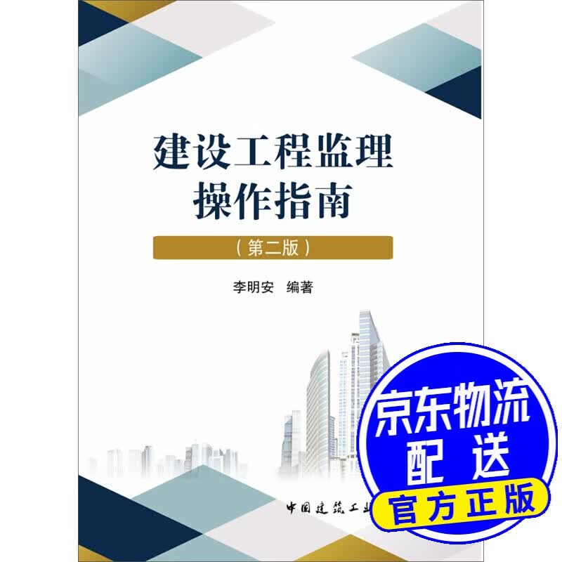建设工程监理操作指南（第二版)
