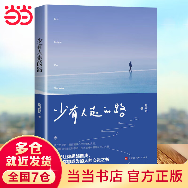 少有人走的路