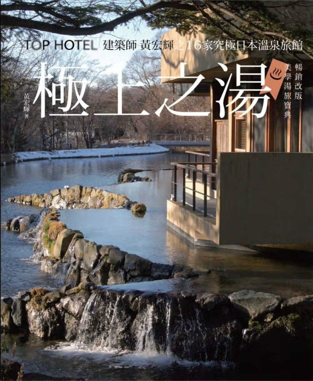 预售 黄宏辉极上之汤【改版美学汤旅宝典】麦浩斯